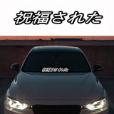 23x3.8" Blessed Japanese Windshield Banner Vinyl Decal Sticker Front Window Car