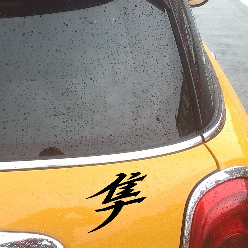 11.5*10.1CM Japanese Hayabusa Kanji Text car stickers reflective motorcycle accessories Black/Silver S8-2003