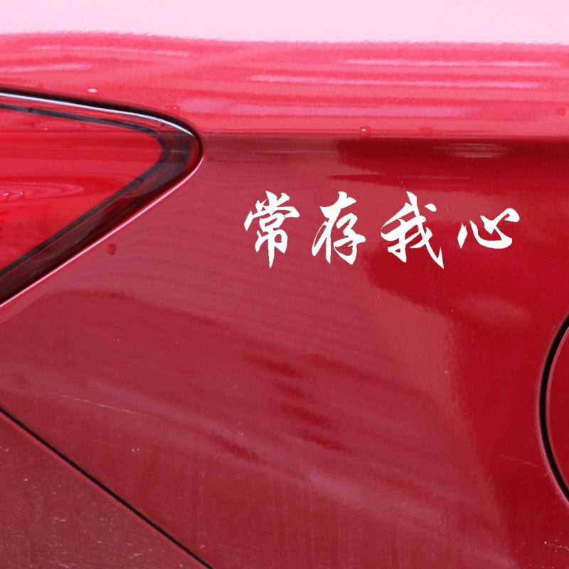 15.8CM*4.5CM Fun Chinese Characters Always In My Heart Vinyl Decal Car Sticker Black Silver C11-1902