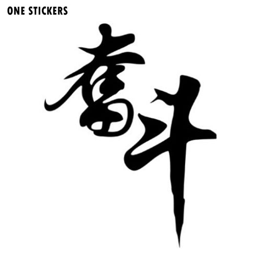 11cm*14.3cm Struggle Strive Chinese Brush Writing Word Car Sticker Vinyl Decal S4-0811